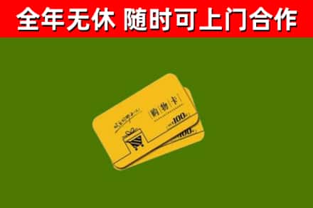 稻城县回收购物卡